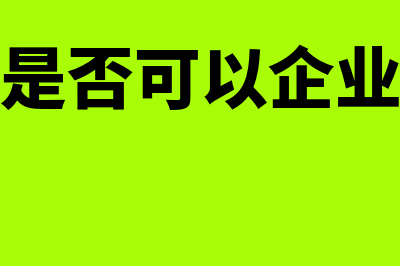 工伤赔偿是否可在税前抵扣(工伤赔偿是否可以企业所得税税前扣除)