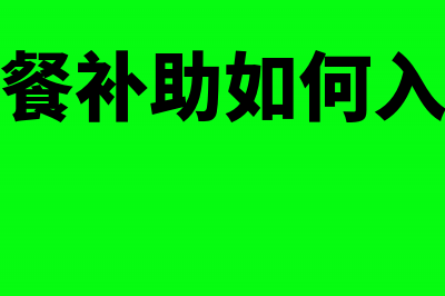 个人误餐补助是否可以在税前扣除(误餐补助如何入账)