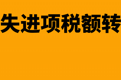 非正常损失进项税转出(非正常损失进项税额转出会计分录)