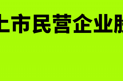 非上市民营企业股民转让股票如何交个税(非上市民营企业股票)