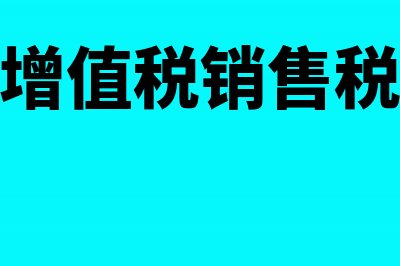 非增值税企业销售固定资产如何缴税(非增值税销售税金)