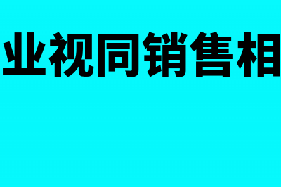 房地产企业视同销售相关纳税问题