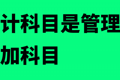 房产税会计科目的设置与会计处理(房产税会计科目是管理费用还是税金及附加科目)