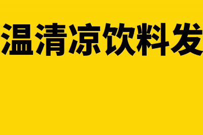 房地产开发公司预提费用能否税前扣除(房地产开发公司需要交的税)