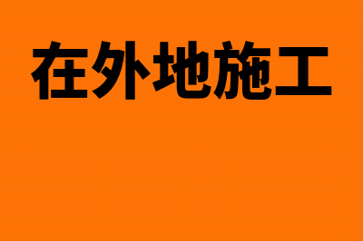 到异地施工的工程税局为啥收个税(在外地施工)