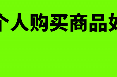 单位向个人购入二手车是否必须取得发票(单位向个人购买商品如何开票)