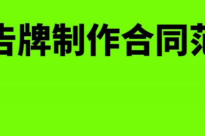 大型广告牌制作工程是开广告发票吗(大型广告牌制作合同范本最新)