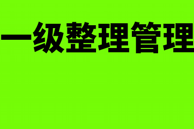 从事土地一级整理的企业需交啥税(土地一级整理管理办法)