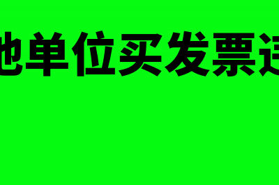 从其他单位买发票未申报纳税如何处罚(从其他单位买发票违法吗)