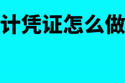 记账凭证的审核内容包括什么(会计凭证怎么做账)