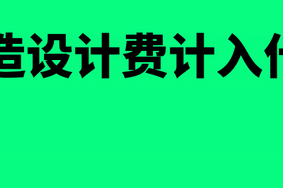 厂房改造费及设备搬迁费如何入账(厂房改造设计费计入什么科目)