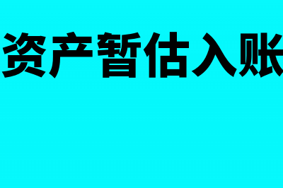 固定资产暂估计入账折旧是否需要调整(固定资产暂估入账实例)