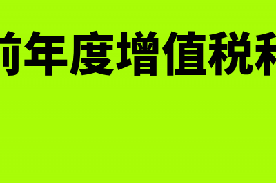 补缴以前年度增值税的分录如何规定(补缴以前年度增值税和附加税)