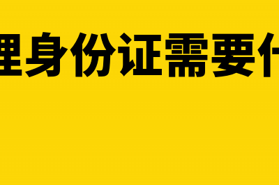 本市跨区办理分支机构是否独立核算(跨区办理身份证需要什么材料)