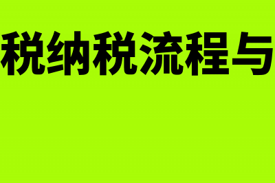 办理增值税纳税申报应关注哪些调整事项(增值税纳税流程与申报)