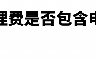 物业管理费是否需要合并到租金中一起缴纳印花税?(物业管理费是否包含电梯电费)