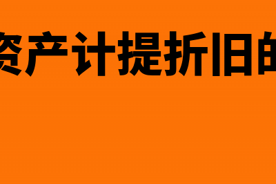 固定资产计提折旧的双倍余额递减法是什么(固定资产计提折旧的原则)