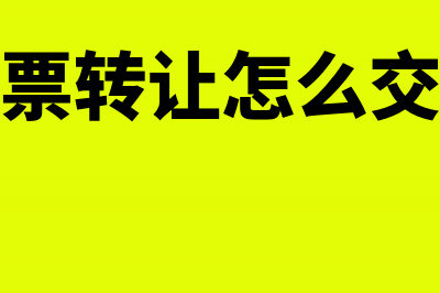 股票转让怎样计算缴纳印花税?(股票转让怎么交税)