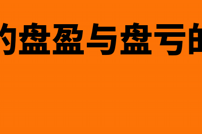 存货的盘盈与盘亏的会计处理怎么做(存货的盘盈与盘亏的区别)