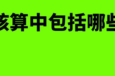 成本核算中包括什么账户设置(成本核算中包括哪些内容)