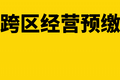 建筑企业跨区经营如何缴企业所得税(建筑企业跨区经营预缴增值税规定最新)