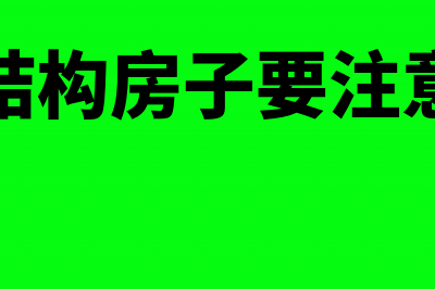 建造钢结构房应征增值税还是营业税(建钢结构房子要注意什么)