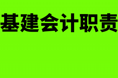 基建会计对建筑安装工程投资怎么记账(基建会计职责)