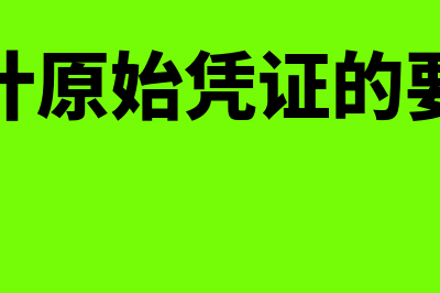 会计凭证控制的内容有哪些(会计凭证控制的设计要点)