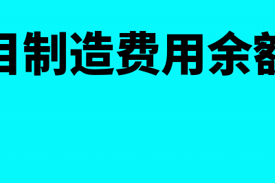 会计科目制造费用的核算明细(会计科目制造费用余额为负数)