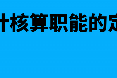 会计核算与税务核算的区别(会计核算与税务处理)