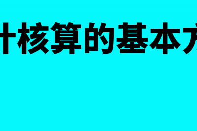 会计核算的基本特征是什么(会计核算的基本前提条件)