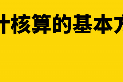 会计核算的基本环节是什么(会计核算的基本方法)