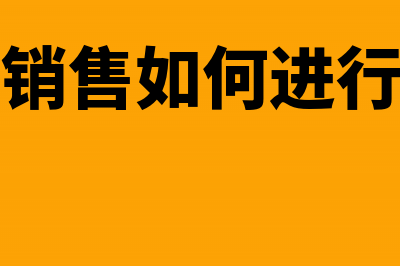 分期收款销售如何申报税款?(分期收款销售如何进行会计核算)