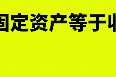 工业企业成本核算的要求和一般程序总结(工业企业成本核算全过程)