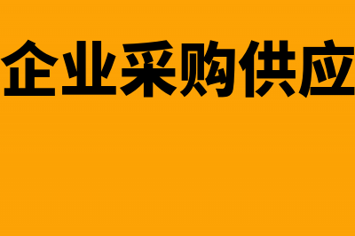 工业企业采购部发生的办公费怎样核算(工业企业采购流程图)