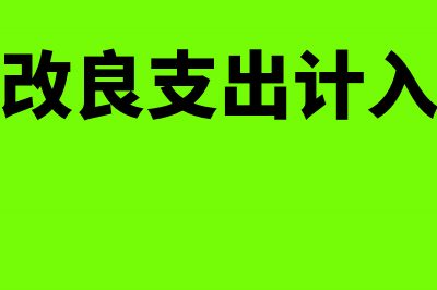 固定资产改良支出的会计核算(固定资产改良支出计入长期待摊费用)