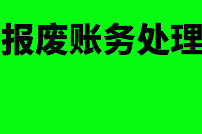 固定资产报废账务处理(固定资产报废账务处理后又出售)