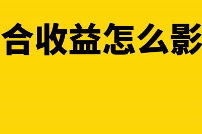 其他综合收益怎么核算?(其他综合收益怎么影响利润)