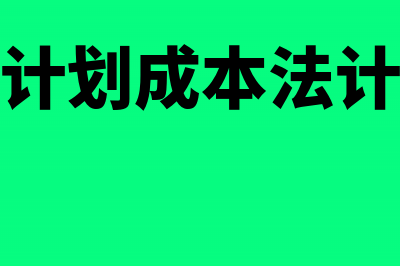 原材料计划成本核算方法(原材料计划成本法计算公式)