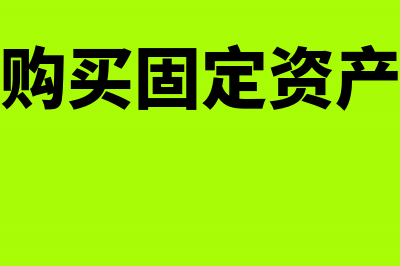 用专项储备购买安全设备的会计与税务处理(专项储备购买固定资产账务处理)