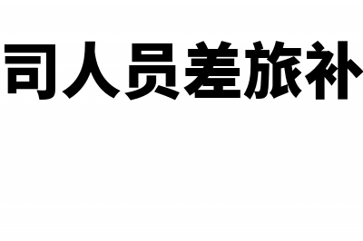 邮政快递类公司如何核算劳务成本(邮政旗下快递)