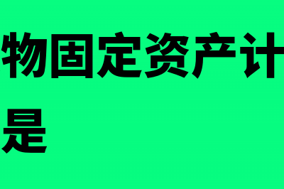 房屋、建筑物固定资产改扩建如何进行税务处理(房屋建筑物固定资产计算折旧的最低年限是)