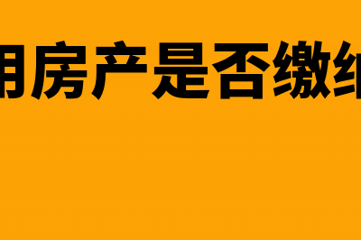 房企以自有房产投资如何缴纳土地增值税(房企自用房产是否缴纳房产税)