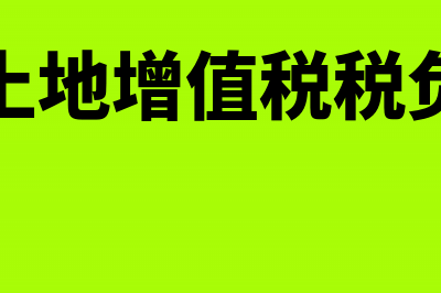 房企土地增值税清算后尾房销售如何报税(房企土地增值税税负多少)