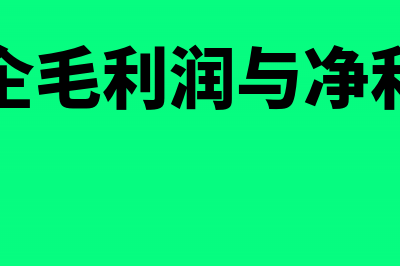 房企毛利额有差异汇算清缴时如何调整(房企毛利润与净利润)