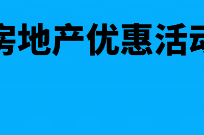 房企发生的期间费用及税费在何时扣除(房企发展)