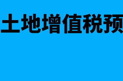 房开企业土地增值税清算后尾房销售如何报税(房开企业土地增值税预缴怎样计算)