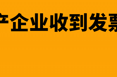 房企材料收发明细分类的会计核算方法(房地产企业收到发票入账)