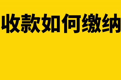 房地产预收款如何填列所得税申报表(房地产预收款如何缴纳企业所得税)