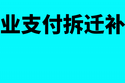 房地产企业支付给销售企业的佣金或手续费，税前扣除有何限制(房地产企业支付的土地价款)